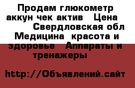 Продам глюкометр аккун чек актив › Цена ­ 1 000 - Свердловская обл. Медицина, красота и здоровье » Аппараты и тренажеры   